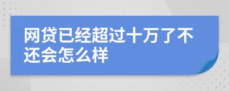 网贷已经超过十万了不还会怎么样