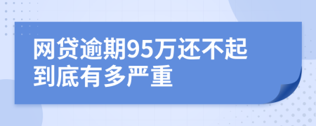 网贷逾期95万还不起到底有多严重