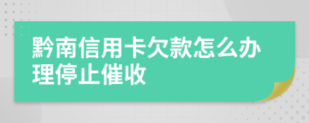 黔南信用卡欠款怎么办理停止催收