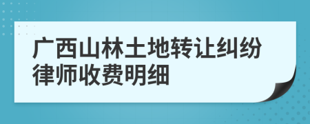 广西山林土地转让纠纷律师收费明细