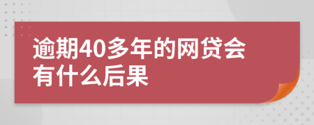 逾期40多年的网贷会有什么后果