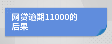 网贷逾期11000的后果