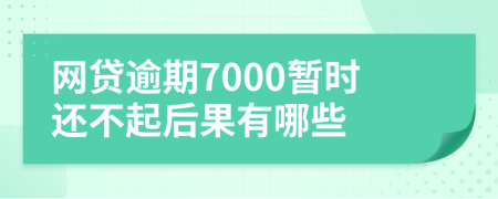 网贷逾期7000暂时还不起后果有哪些