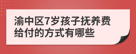 渝中区7岁孩子抚养费给付的方式有哪些