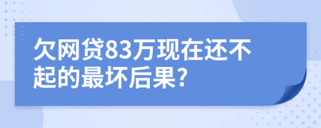 欠网贷83万现在还不起的最坏后果?