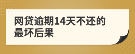 网贷逾期14天不还的最坏后果