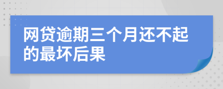 网贷逾期三个月还不起的最坏后果