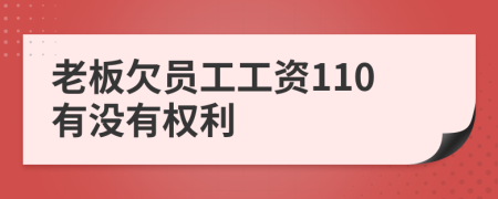 老板欠员工工资110有没有权利