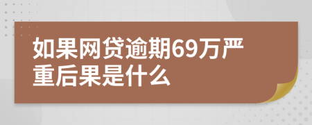 如果网贷逾期69万严重后果是什么