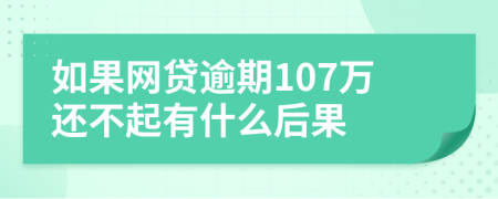 如果网贷逾期107万还不起有什么后果