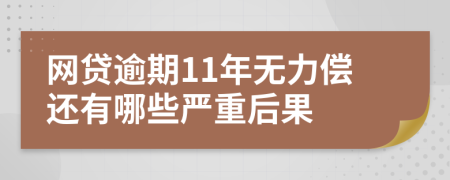 网贷逾期11年无力偿还有哪些严重后果