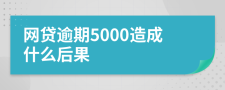 网贷逾期5000造成什么后果