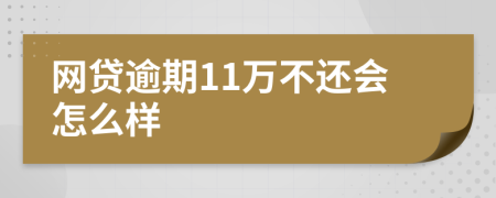 网贷逾期11万不还会怎么样