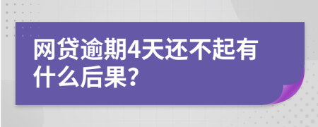 网贷逾期4天还不起有什么后果？