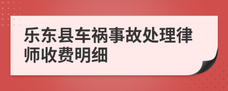 乐东县车祸事故处理律师收费明细