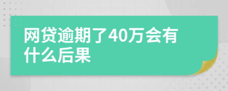 网贷逾期了40万会有什么后果