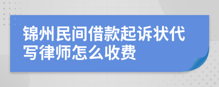 锦州民间借款起诉状代写律师怎么收费