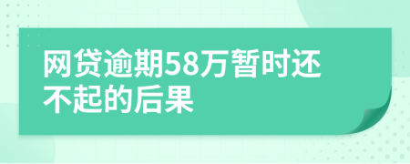 网贷逾期58万暂时还不起的后果