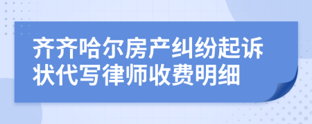 齐齐哈尔房产纠纷起诉状代写律师收费明细