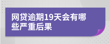 网贷逾期19天会有哪些严重后果