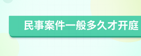 民事案件一般多久才开庭