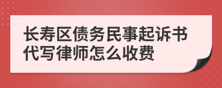 长寿区债务民事起诉书代写律师怎么收费