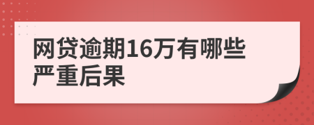 网贷逾期16万有哪些严重后果