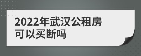 2022年武汉公租房可以买断吗