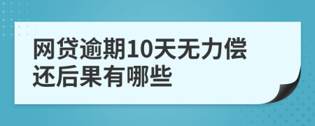 网贷逾期10天无力偿还后果有哪些