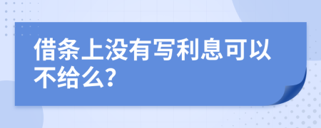 借条上没有写利息可以不给么？