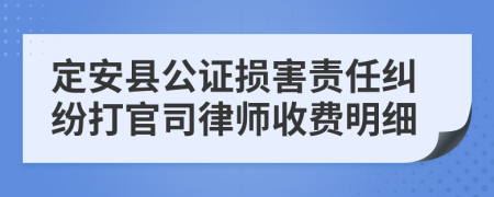 定安县公证损害责任纠纷打官司律师收费明细