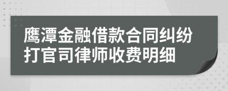 鹰潭金融借款合同纠纷打官司律师收费明细