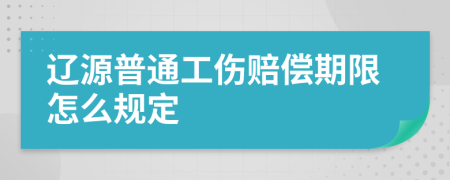 辽源普通工伤赔偿期限怎么规定