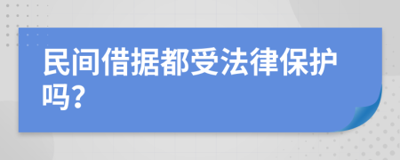 民间借据都受法律保护吗？