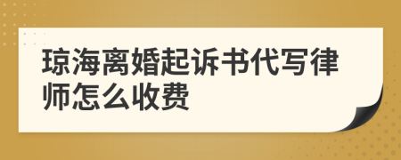 琼海离婚起诉书代写律师怎么收费