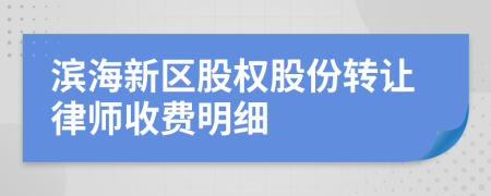 滨海新区股权股份转让律师收费明细