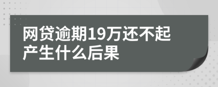 网贷逾期19万还不起产生什么后果