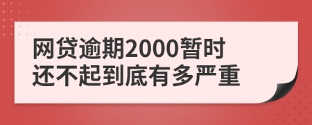 网贷逾期2000暂时还不起到底有多严重