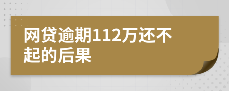 网贷逾期112万还不起的后果