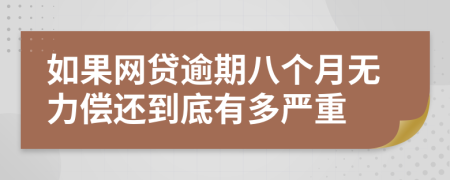 如果网贷逾期八个月无力偿还到底有多严重