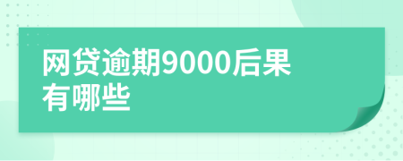 网贷逾期9000后果有哪些