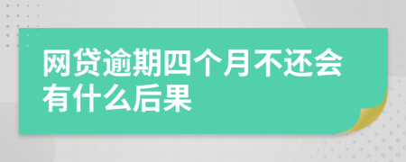 网贷逾期四个月不还会有什么后果