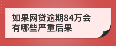 如果网贷逾期84万会有哪些严重后果