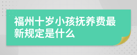 福州十岁小孩抚养费最新规定是什么