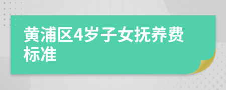 黄浦区4岁子女抚养费标准