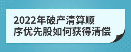 2022年破产清算顺序优先股如何获得清偿