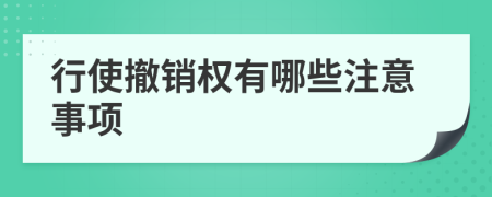 行使撤销权有哪些注意事项