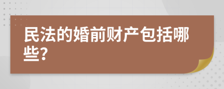 民法的婚前财产包括哪些？