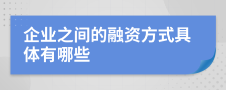 企业之间的融资方式具体有哪些