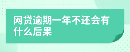 网贷逾期一年不还会有什么后果